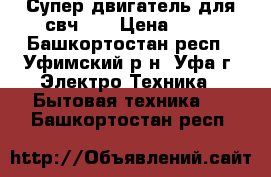 Супер двигатель для свч LG › Цена ­ 15 - Башкортостан респ., Уфимский р-н, Уфа г. Электро-Техника » Бытовая техника   . Башкортостан респ.